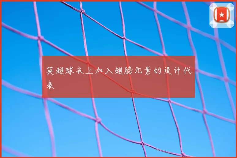 英超球衣上加入翅膀元素的设计代表