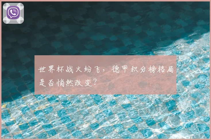 世界杯战火纷飞,德甲积分榜格局是否悄然改变?