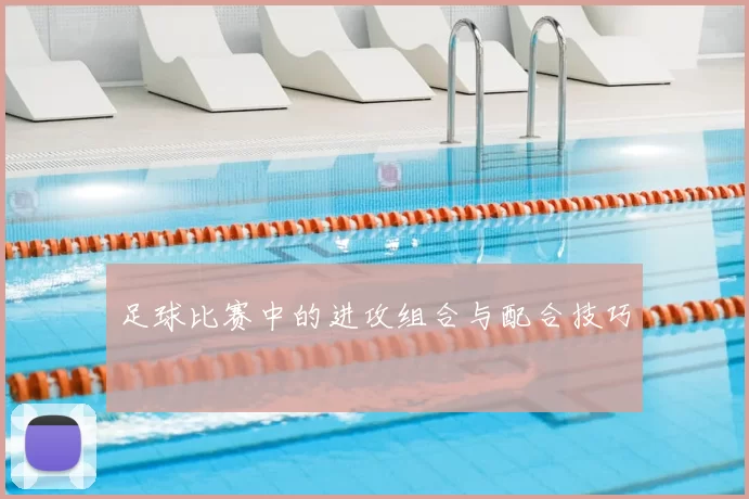 足球比赛中的进攻组合与配合技巧