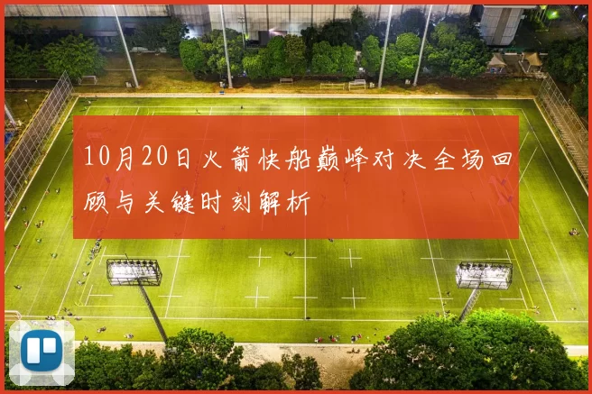 10月20日火箭快船巅峰对决全场回顾与关键时刻解析