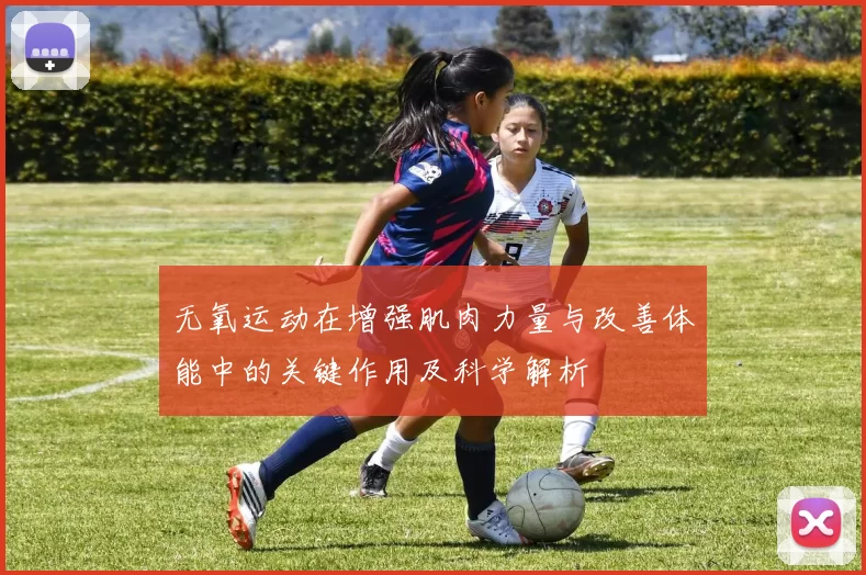 无氧运动在增强肌肉力量与改善体能中的关键作用及科学解析