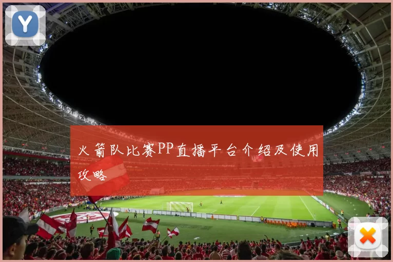 火箭队比赛PP直播平台介绍及使用攻略