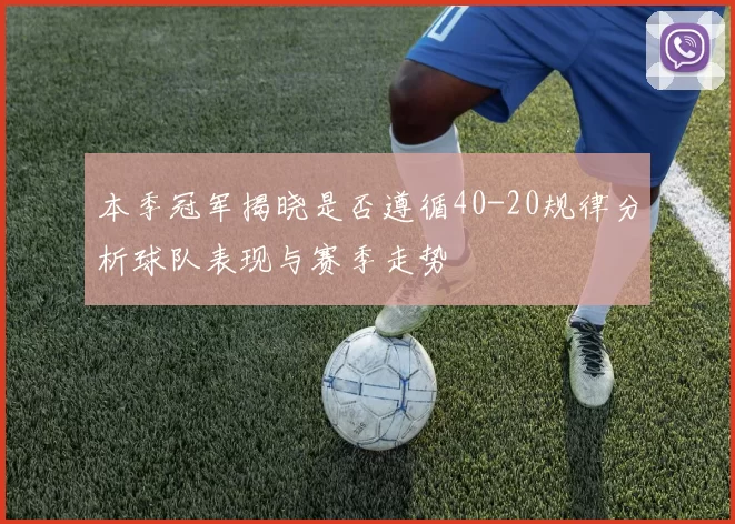 本季冠军揭晓是否遵循40-20规律分析球队表现与赛季走势