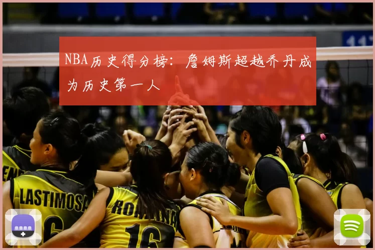 NBA历史得分榜:詹姆斯超越乔丹成为历史第一人