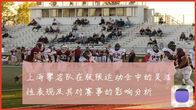 上海攀岩队在极限运动会中的灵活性表现及其对赛事的影响分析