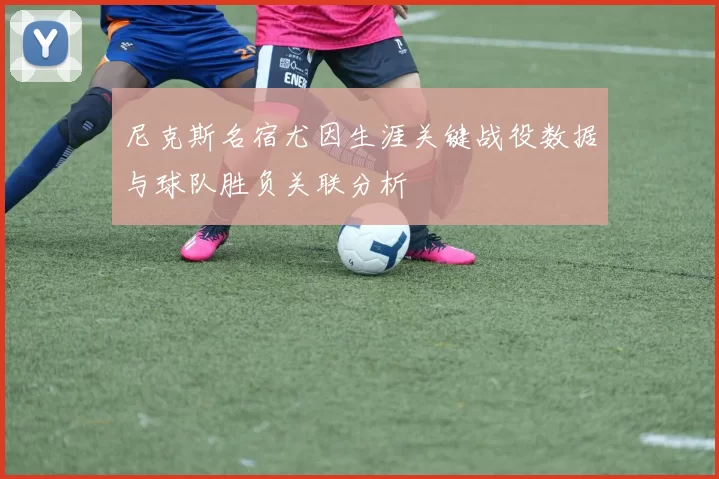 尼克斯名宿尤因生涯关键战役数据与球队胜负关联分析