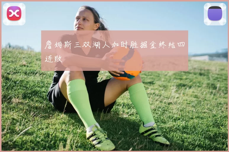 詹姆斯三双湖人加时胜掘金终结四连败