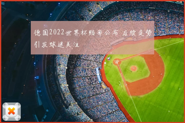 德国2022世界杯赔率公布 后续走势引发球迷关注