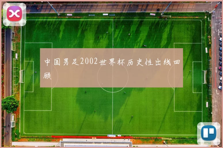 中国男足2002世界杯历史性出线回顾