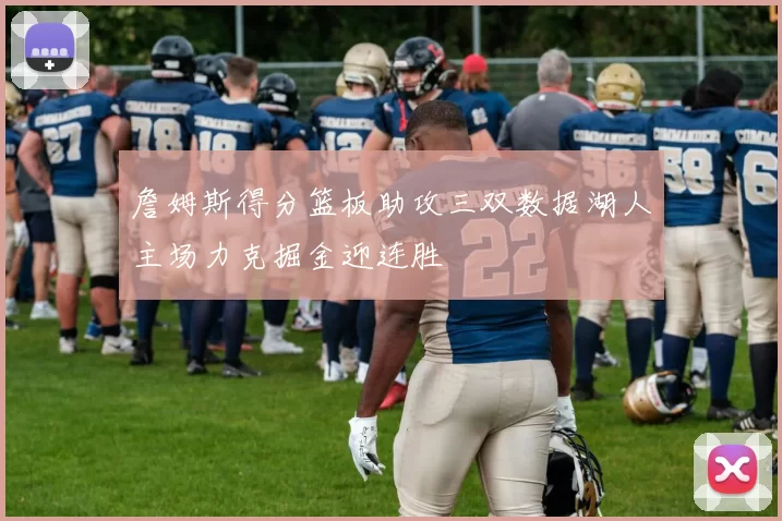 詹姆斯得分篮板助攻三双数据湖人主场力克掘金迎连胜
