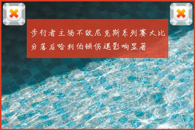步行者主场不敌尼克斯系列赛大比分落后哈利伯顿伤退影响显著