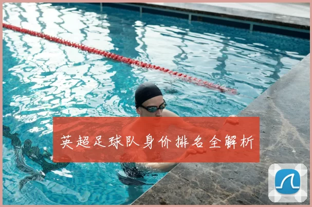 英超足球队身价排名全解析