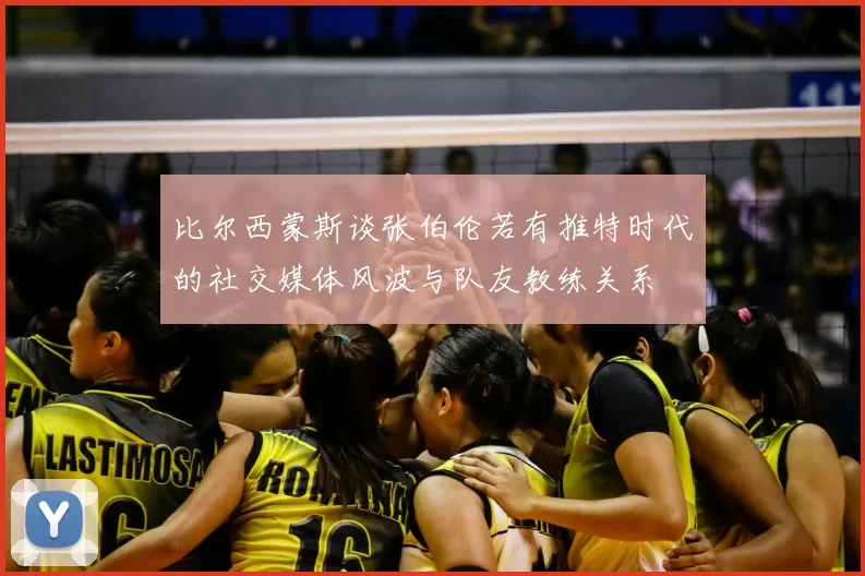 比尔西蒙斯谈张伯伦若有推特时代的社交媒体风波与队友教练关系
