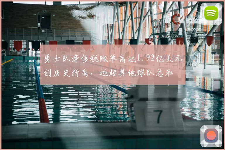 勇士队奢侈税账单高达1.92亿美元创历史新高，远超其他球队总和