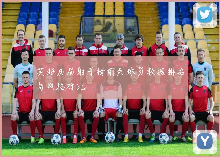 英超历届射手榜前列球员数据排名与风格对比