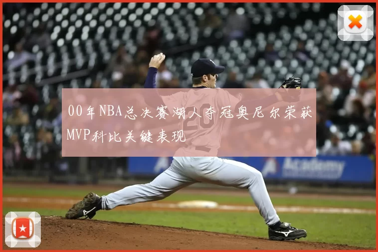 00年NBA总决赛湖人夺冠奥尼尔荣获MVP科比关键表现