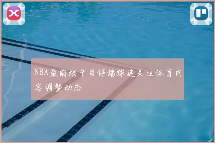NBA最前线节目停播球迷关注体育内容调整动态