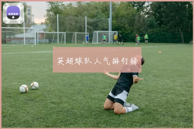 英超球队人气排行榜