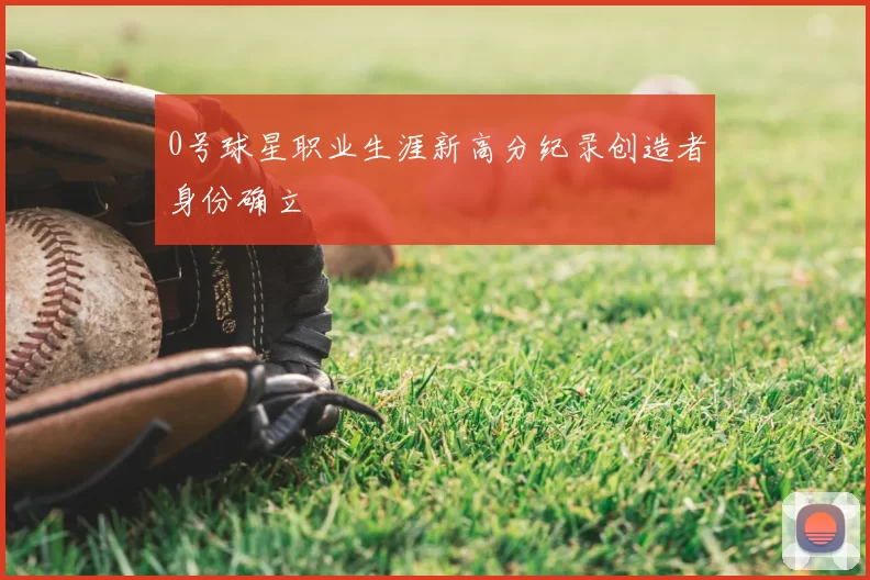 0号球星职业生涯新高分纪录创造者身份确立
