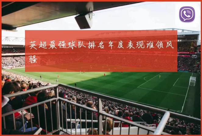 英超最强球队排名年度表现谁领风骚