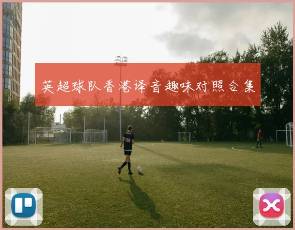 英超球队香港译音趣味对照合集