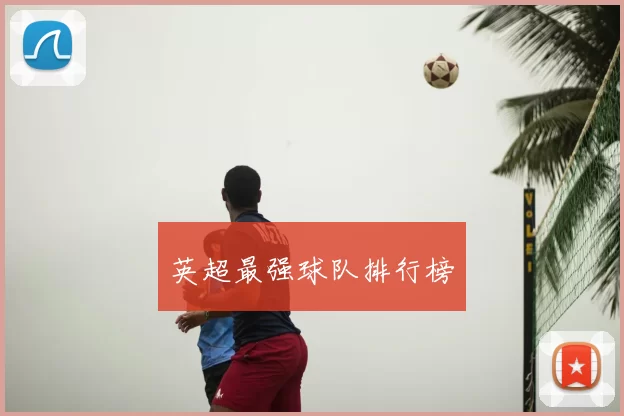 英超最强球队排行榜