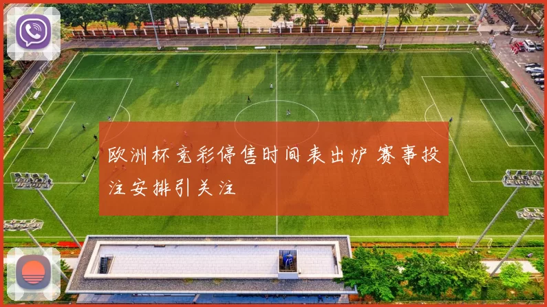 欧洲杯竞彩停售时间表出炉 赛事投注安排引关注