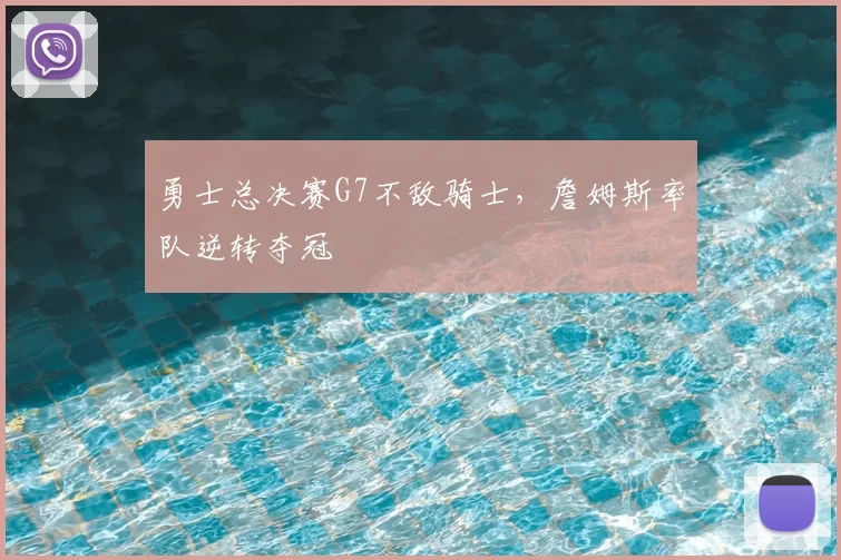 勇士总决赛G7不敌骑士，詹姆斯率队逆转夺冠