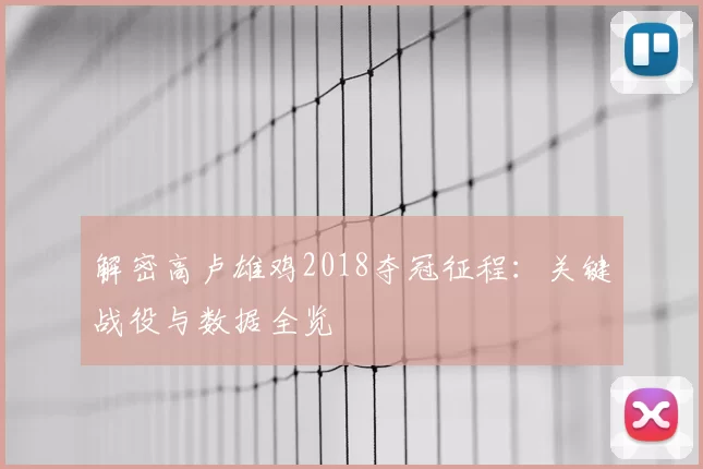 解密高卢雄鸡2018夺冠征程:关键战役与数据全览